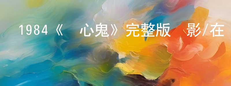 陳純一發布1984《開心鬼》完整版電影/在線觀看/百度云-美劇天堂
